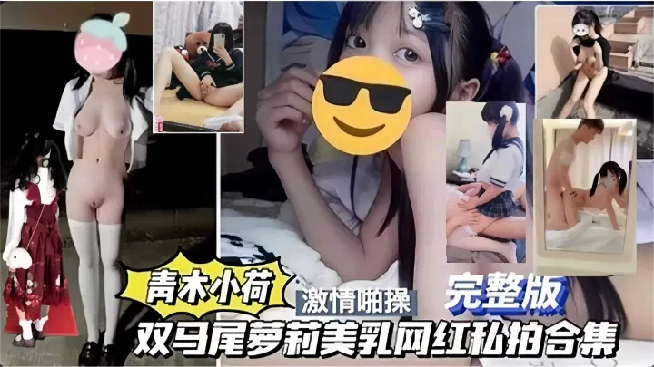 【吃瓜黑料】网红萝莉美少女私拍合集疑遭泄露，网曝被金主潜规则内幕