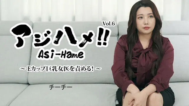 【日韩无码】亚洲风格！第6集～戏弄E罩杯巨乳女医～ – 琪琪