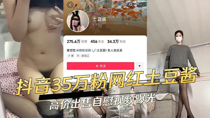 【反差母狗】抖音网红土豆酱实为反差小母狗，与金主爸爸裸聊