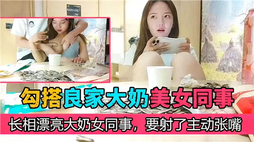 【自拍偷拍】与丰满漂亮女同事暧昧互动，主动配合