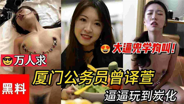 【SM调教】网曝黑料门：厦门公务员被金主调教，大尺度内容流出