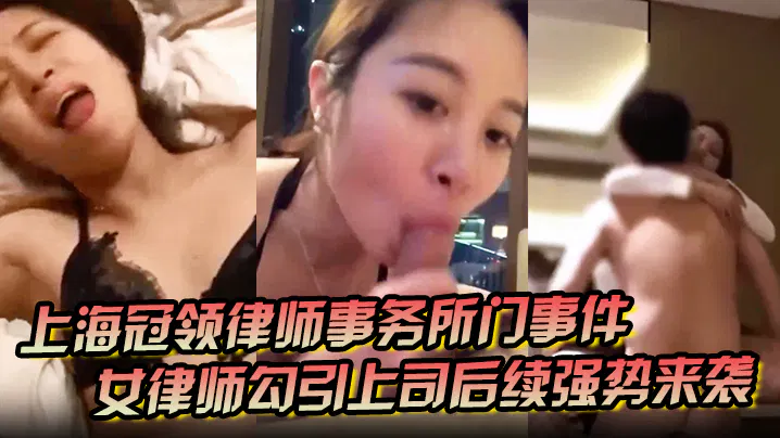 【国产主播】上海律所门事件：女律师与上司不雅视频遭原配群聊曝光