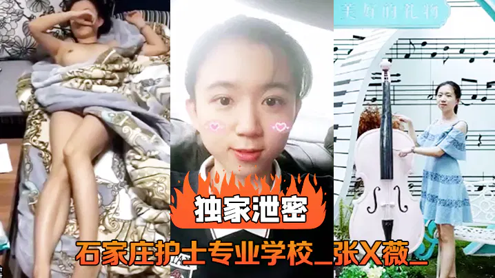 【酒店探花】石家庄护士学校张姓女生不雅视频流出独家曝光