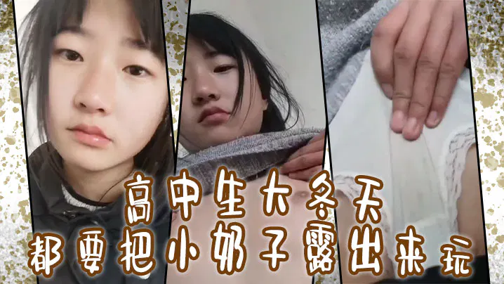 【自拍偷拍】冬日也要展现小身材，小胸挤挤也有沟