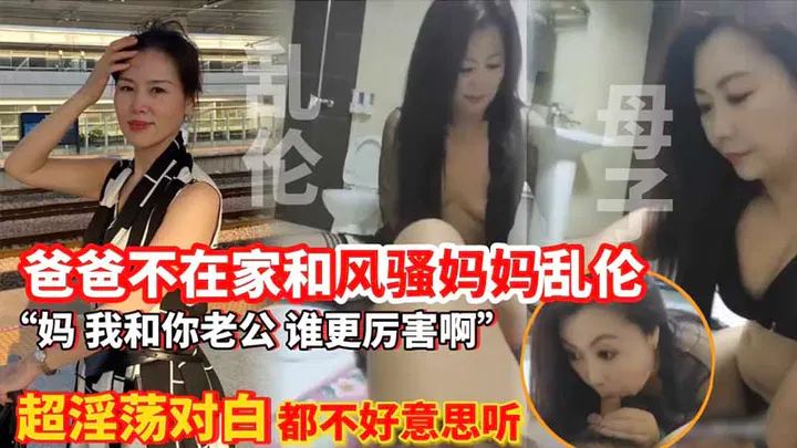 【淫母兽儿】爸爸不在家，与风骚妈妈的私密时刻