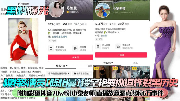 【吃瓜黑料】模特陈怡曼被曝镂空艳舞黑历史，彩蛋：小黎老师直播漏点涨粉6万