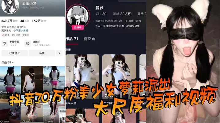 【吃瓜黑料】30万粉抖音萝莉美少女流出大尺度福利，反差惊人被称女菩萨