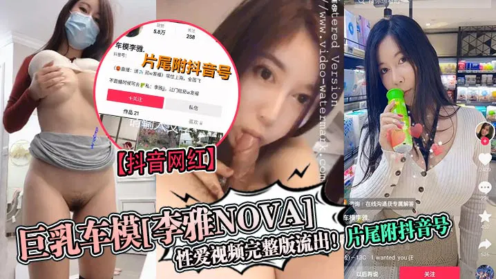 【吃瓜黑料】抖音网红巨乳车模李雅nova性爱视频完整版流出，片尾附抖音号