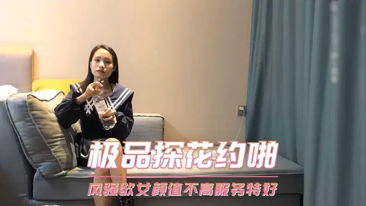 【酒店探花】极品探花约会风骚欲女，颜值不高但服务出众