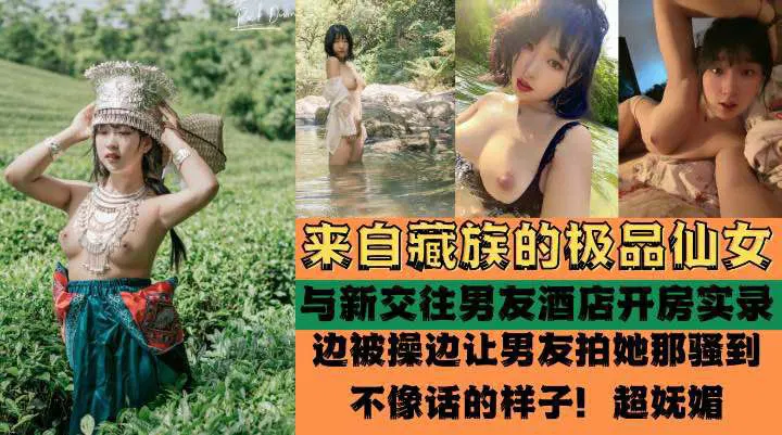 【吃瓜黑料】藏族高颜值女孩酒店亲密视频曝光，引发围观热议
