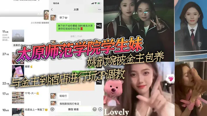 【国产主播】太原师范学院学生妹姚歆婉被金主包养，酒店玩3P调教，外表清纯私下却是小母狗