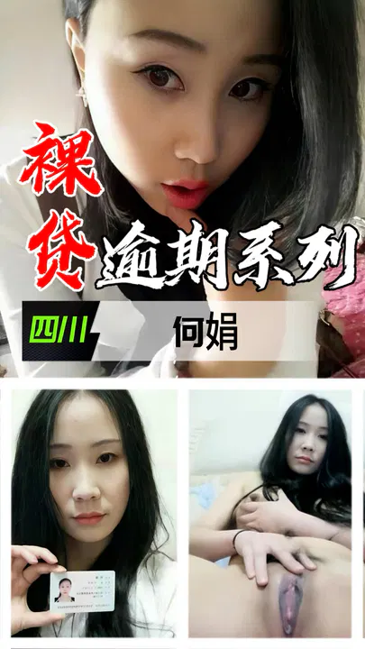【吃瓜黑料】四川何娟的裸贷逾期故事