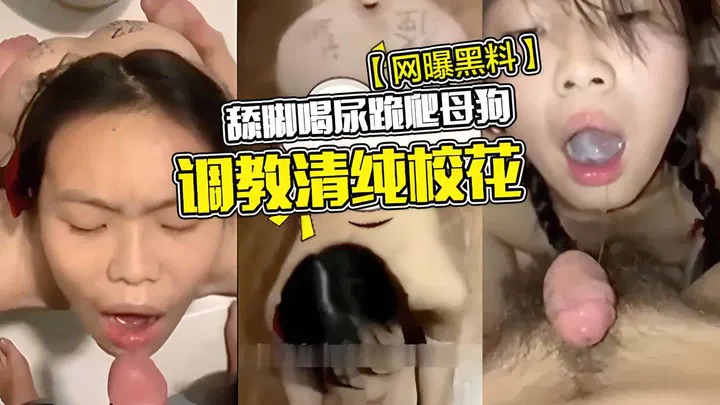 【吃瓜黑料】网曝黑料：清纯校花遭母狗调教，舔脚喝尿跪爬