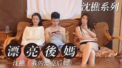 【熟女少妇】我的漂亮后妈 第二部