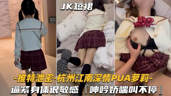 【吃瓜黑料】杭州江南深情，学妹身材紧致又敏感