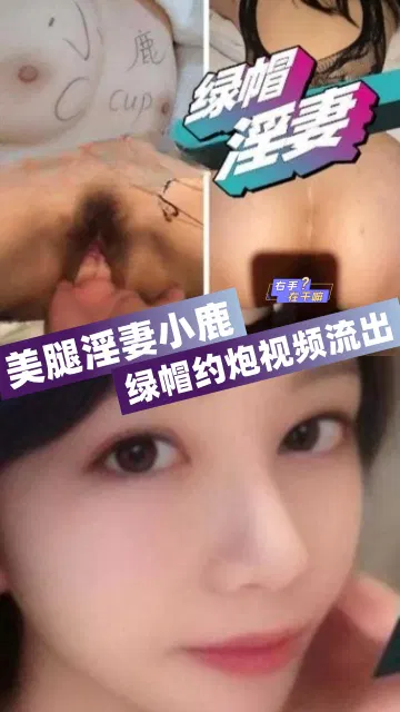 【人妻巨乳】小鹿vlog：绿帽淫妻美腿特辑