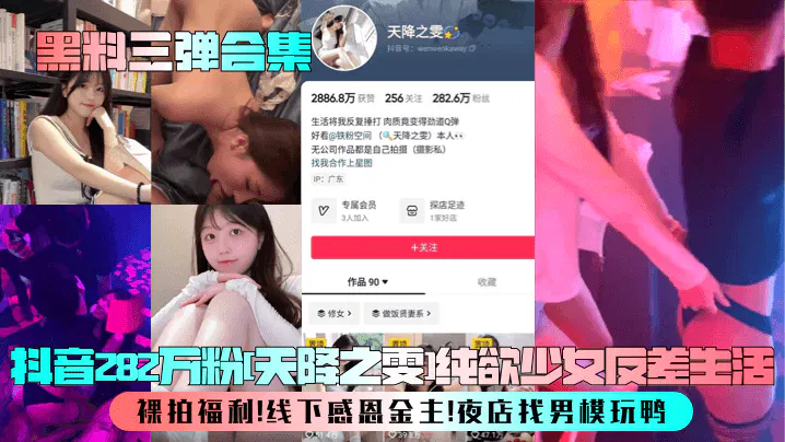 【吃瓜黑料】黑料三弹合集：天降之雯纯欲少女反差生活与线下风波