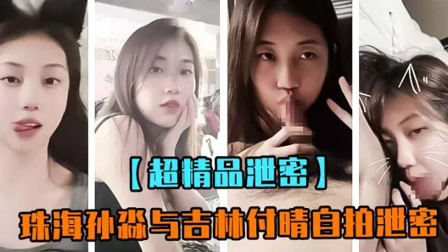 【吃瓜黑料】珠海孙淼与吉林付晴自拍影像泄露