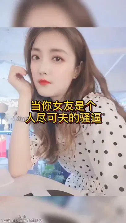 【反差母狗】反差女友的另一面：她并非你想象的样子