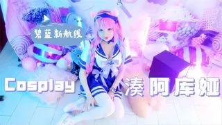 【自拍偷拍】Hidori Rose COS凑阿库娅 碧蓝新航线