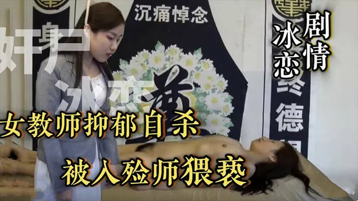【SM重味】女教师抑郁离世，入殓师对遗体不轨