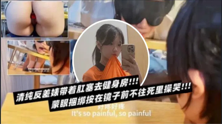 【反差母狗】清纯反差女带着肛塞健身房蒙眼捆绑按在镜前被操哭