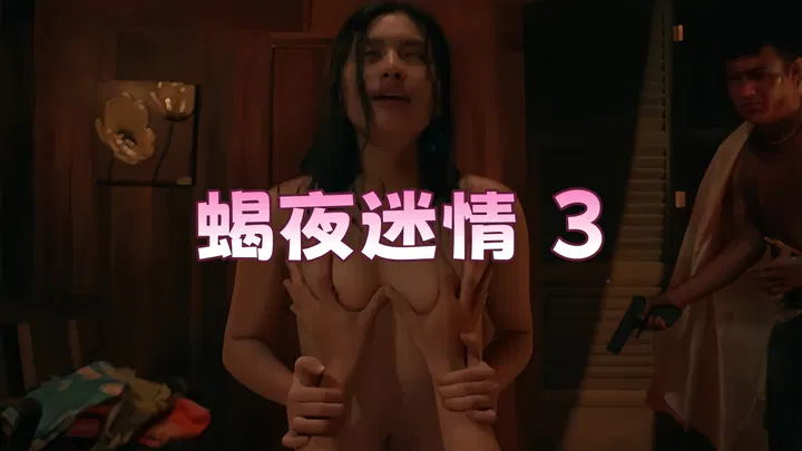 【伦理影片】蝎夜迷情 第三部
