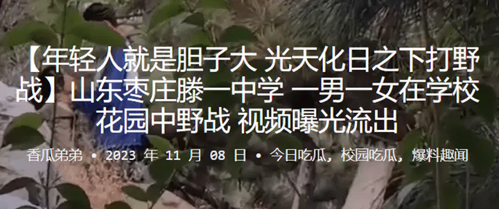 【国产主播】山东枣庄滕一中学花园内一男一女不当行为视频流出