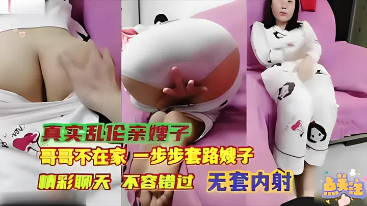 【熟女少妇】真实乱伦：大哥不在家，他忽悠嫂子无套内射