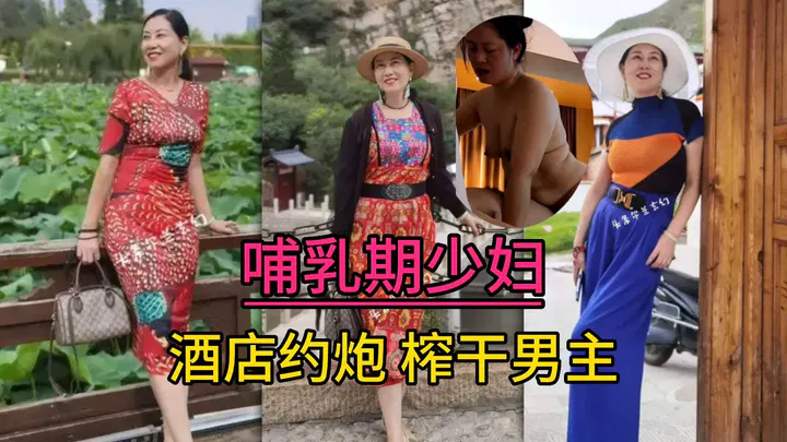 【熟女少妇】哺乳期少妇的独特韵味