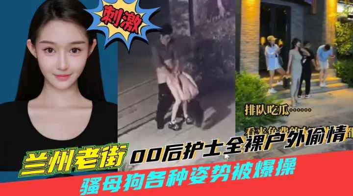 【吃瓜黑料】监控实拍兰州老街00后女子户外野战被后入全过程