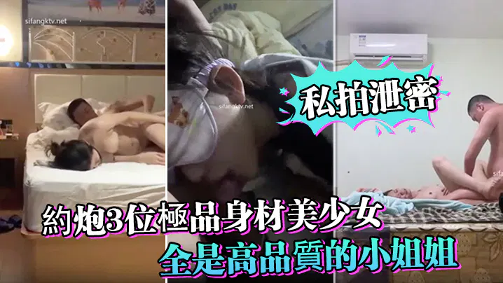 【SM调教】私拍泄密约炮三位极品身材美少女，人生赢家啊，全是高品质小姐姐，第一个太能叫唤了