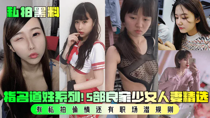 【吃瓜黑料】私拍黑料系列精选：5部良家少女人妻私拍偷情与职场潜规则