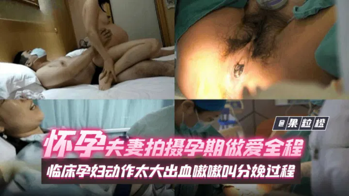 【SM重味】怀孕夫妻拍下孕期同房全程，动作太猛致孕妇大出血尖叫，直到分娩