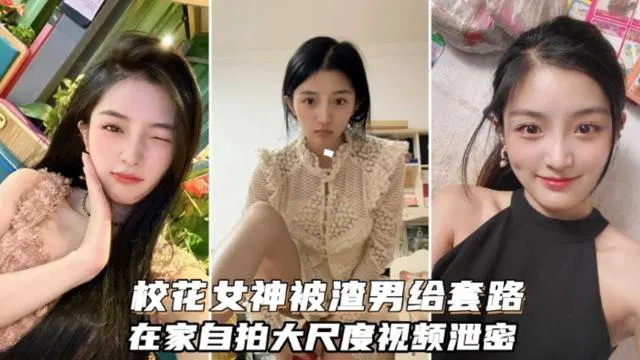 【吃瓜黑料】校花女神遭渣男套路，自拍大尺度视频流出