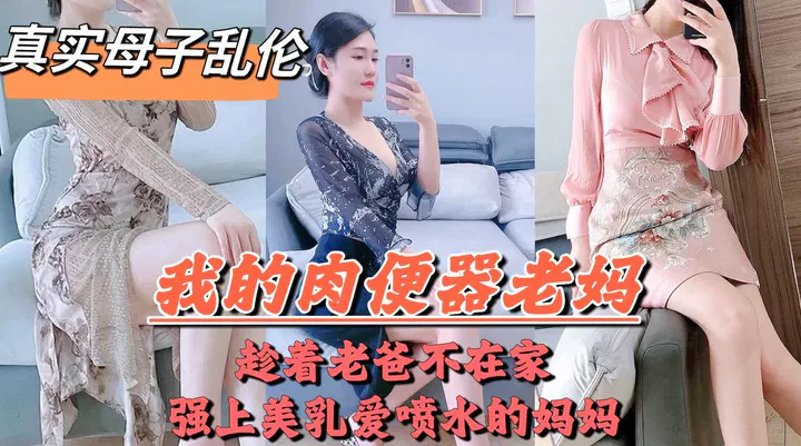 【原创乱伦】父母吵架离婚，父亲摔门离去，母子独处酿成伦理悲剧