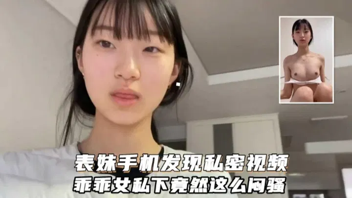 【吃瓜黑料】清纯表妹私下竟如此放荡