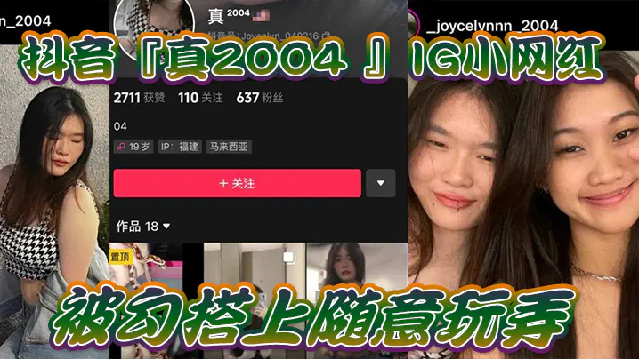 【吃瓜黑料】网红泄密：IG小网红被撩拨玩弄，拍下私密短片留念