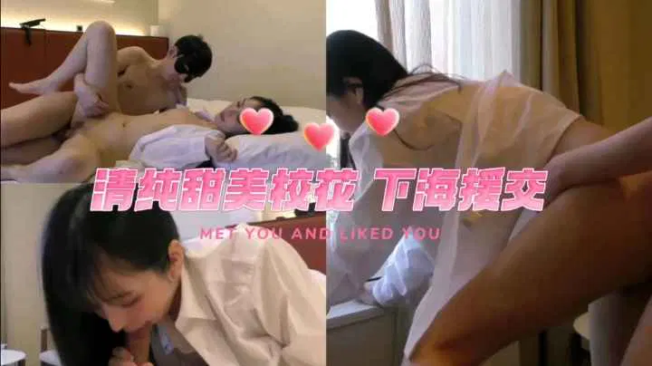 【自拍偷拍】校花级清纯学生妹重金援交，网盘内容泄露引热议