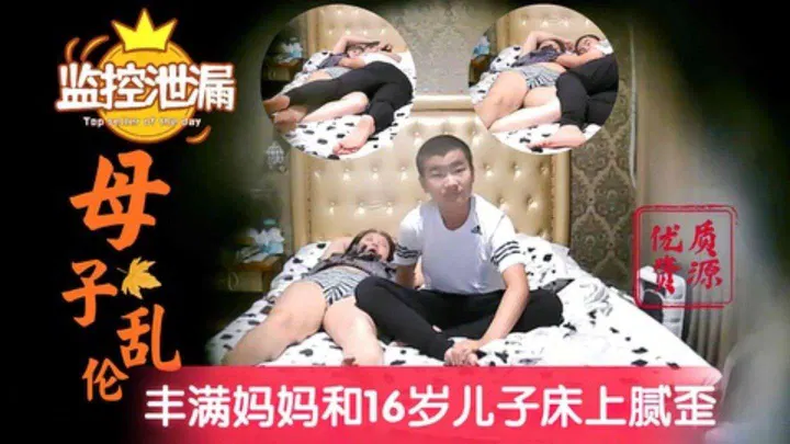 【淫母兽儿】网传深圳母子乱伦事件：巨乳母亲溺爱青春期儿子