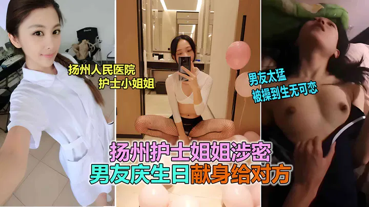 【吃瓜黑料】扬州女护士隐私视频遭泄露，反差面貌引热议