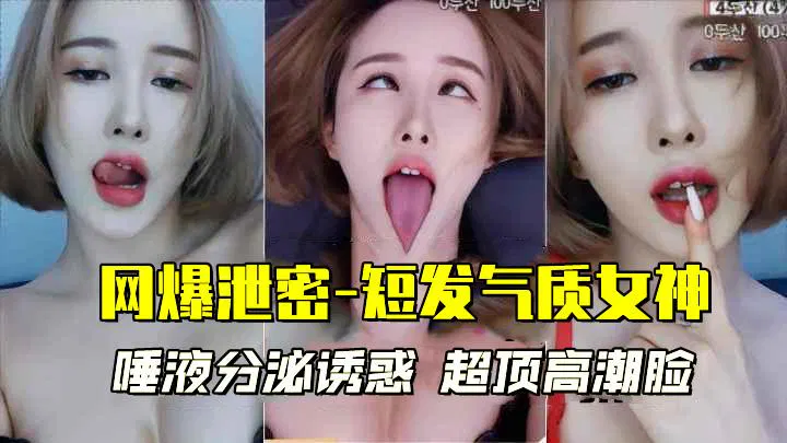 【吃瓜黑料】短发气质女神唾液诱惑，极致高潮表情