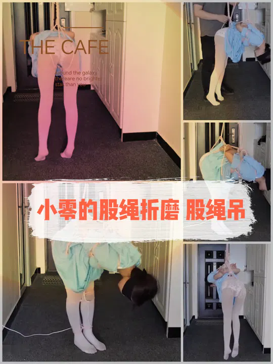 【SM重味】网红小零的股绳折磨