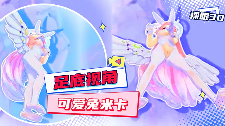 【3D动漫】裸眼3D足底视角，可爱兔米卡来袭