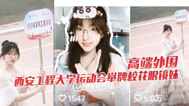 【酒店探花】西安工程大学校花眼镜妹运动会举牌视频流出