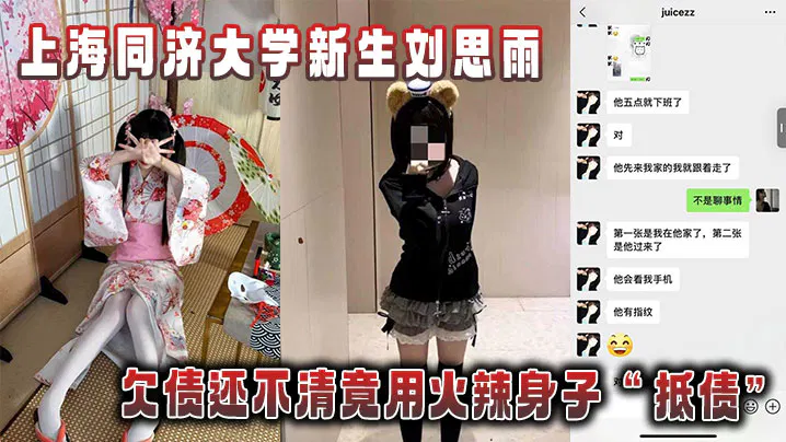 【吃瓜黑料】同济大学新生刘思雨欠债不还，用身体抵债被拍视频当证据