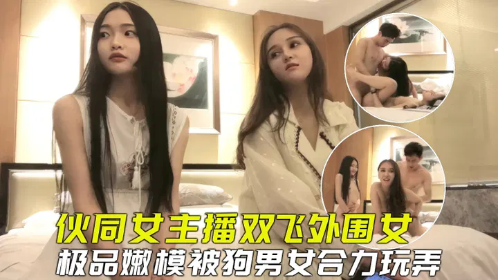 【酒店探花】伙同女主播套路外围嫩模，双飞玩弄到嫩模爽到虚脱