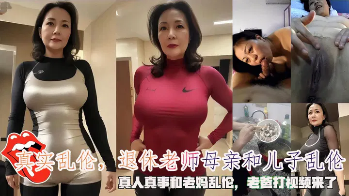 【淫母兽儿】真实乱伦：退休老师母亲与儿子，老爸打视频来了