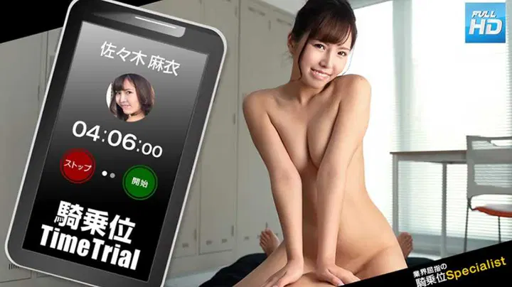 【日韩无码】无码骑乘位时间挑战 佐佐木麻衣