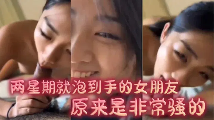 【吃瓜黑料】两星期追到手的女友，原来非常骚